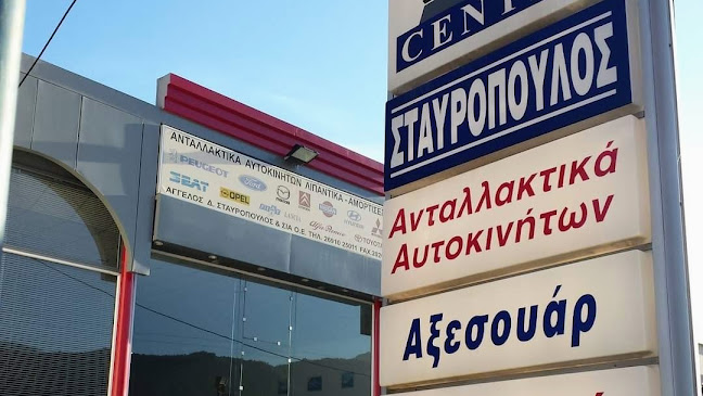 Auto Parts Center | Σταυρόπουλος Άγγελος Ο.Ε | Ανταλλακτικά Μπαταρίες Λάδια | Αίγιο