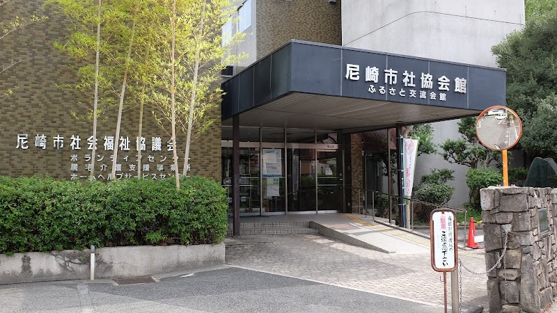 尼崎市社会福祉協議会 総務課