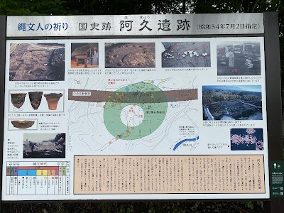 阿久遺跡