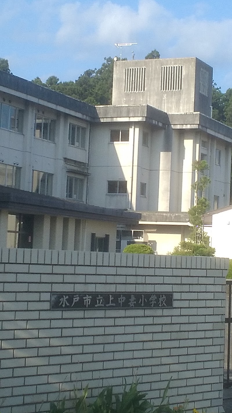 水戸市立上中妻小学校