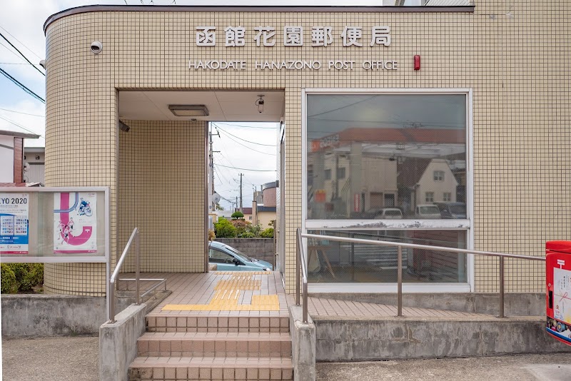 函館花園郵便局