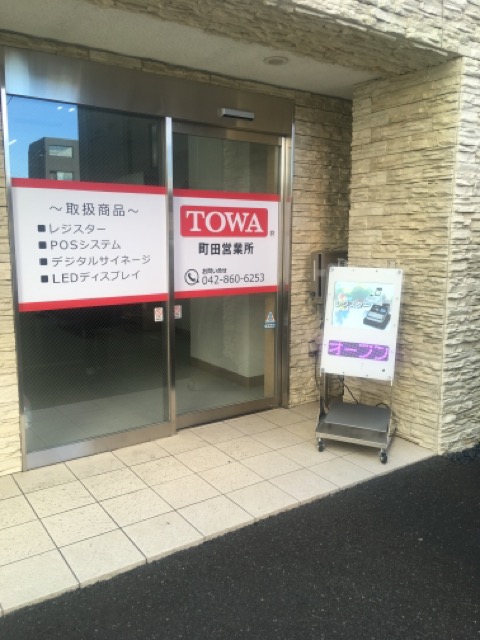 （株）TOWA 町田営業所