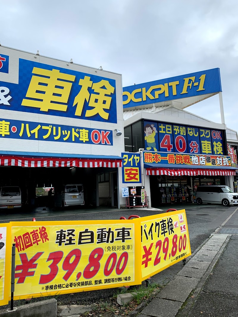 コクピットＦ−１江津店