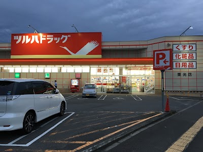 ツルハドラッグ 東光店