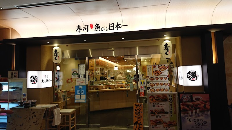 寿司 魚がし日本一 霞ヶ関飯野ビル店