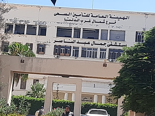 مستشفى جمال عبد الناصر 
