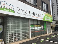 ファミリーはら歯科医院