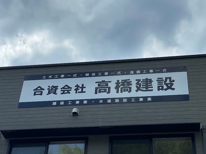 （資）高橋建設