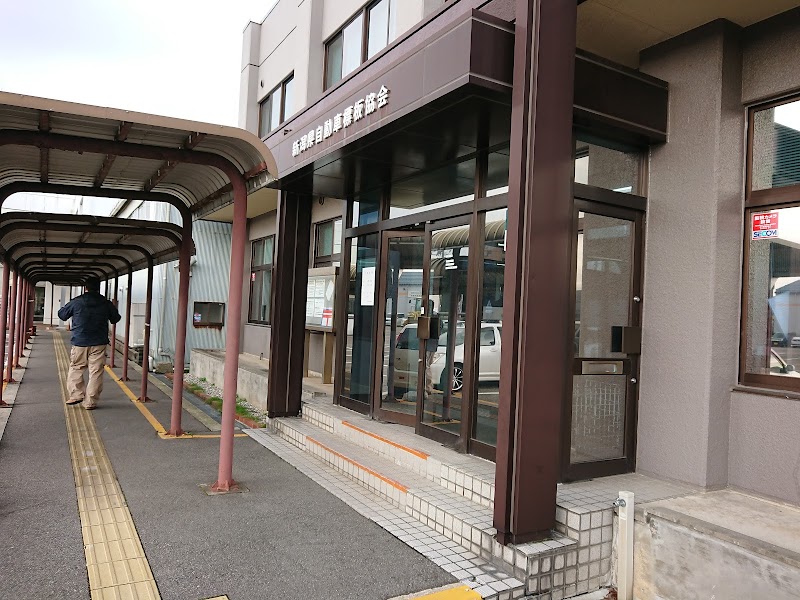 新潟県自動車標板協会