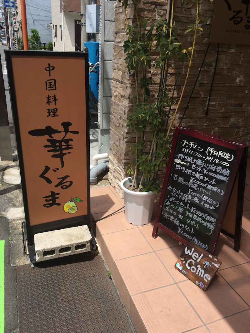 華ぐるま 大阪府門真市小路町 中華料理店 レストラン グルコミ