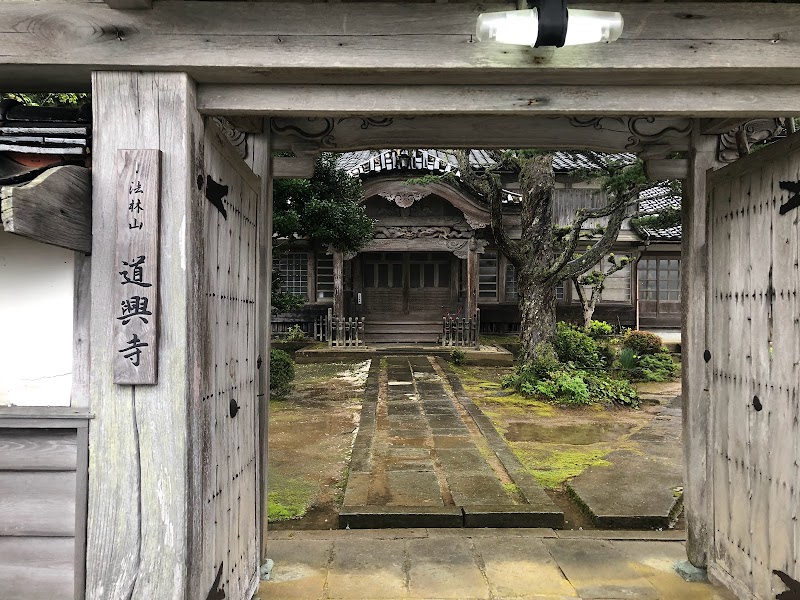 道興寺