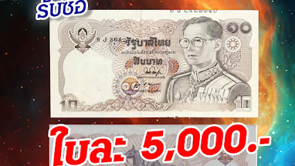 รับซื้อแบงค์เก่า ธนบัตรเก่าให้ราคาสูงง