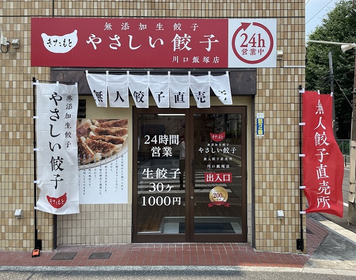 やさしい餃子 川口飯塚店