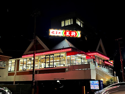 餃子の王将 国道岸和田店