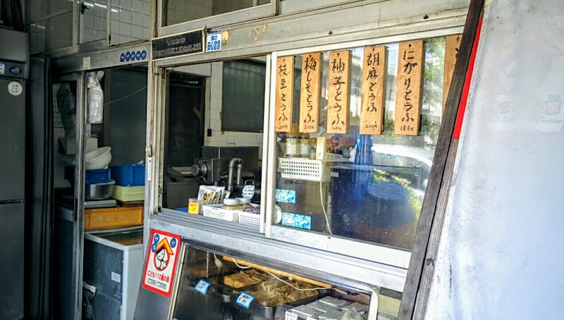 熊沢豆腐店