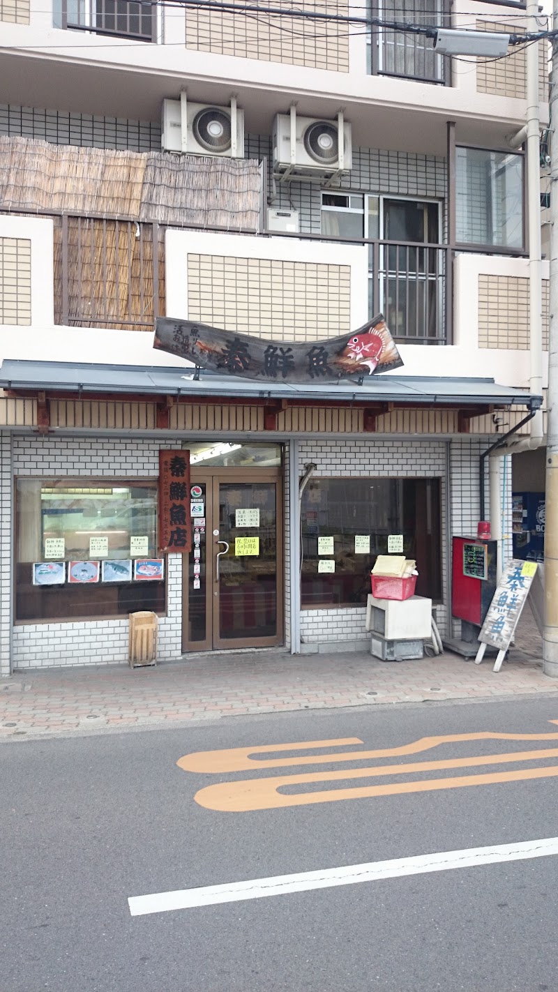 秦鮮魚店