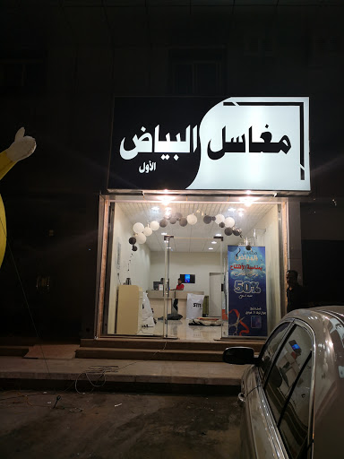 مغاسل البياض 