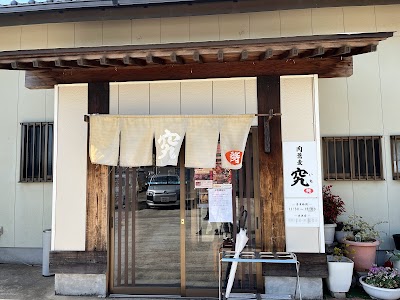 肉蕎麦 究