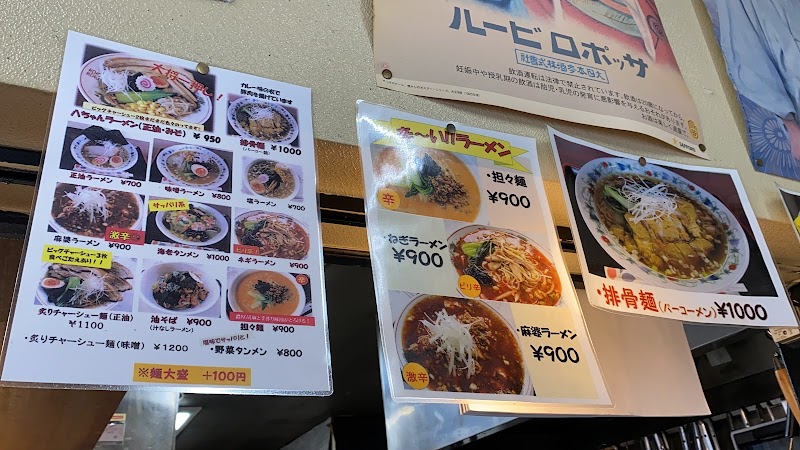 餃子とラーメンの店八海山今市店 栃木県日光市今市 ラーメン屋 レストラン グルコミ