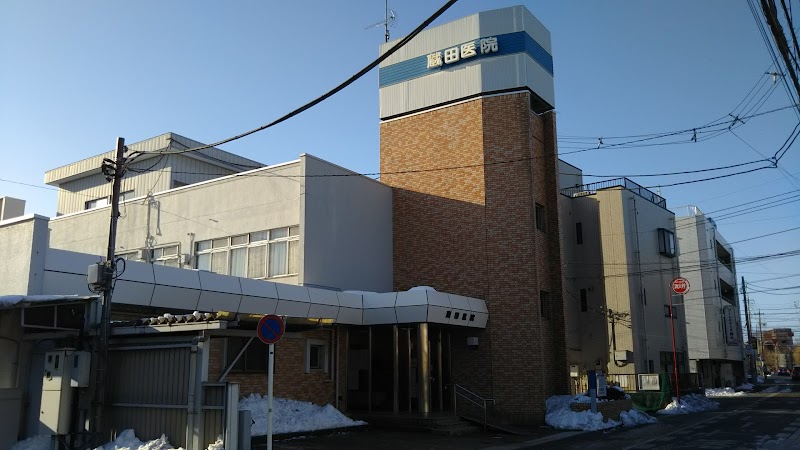 蔵田医院