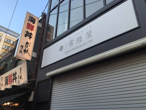 Tsukiji Hitachiya