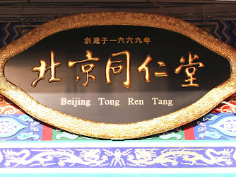 Beijing Tong Ren Tang - Northcote Branch 北京同仁堂北岸一店