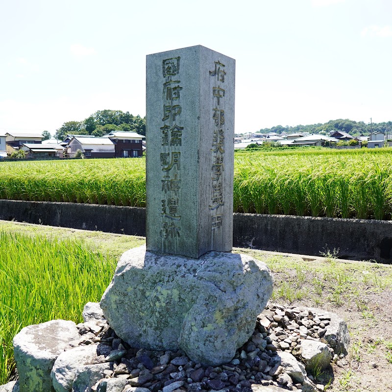 国府印鑰明神遺跡