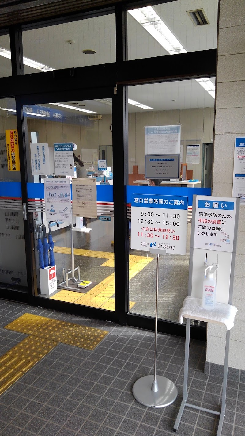 鳥取銀行 鳥取南支店