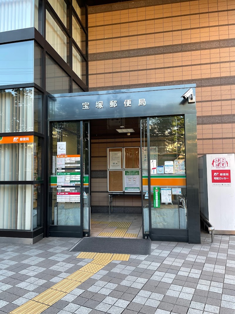宝塚郵便局
