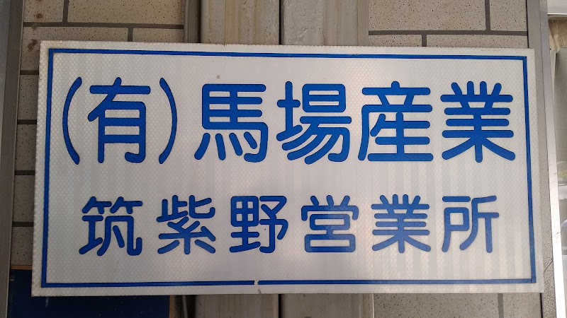 （有）馬場産業