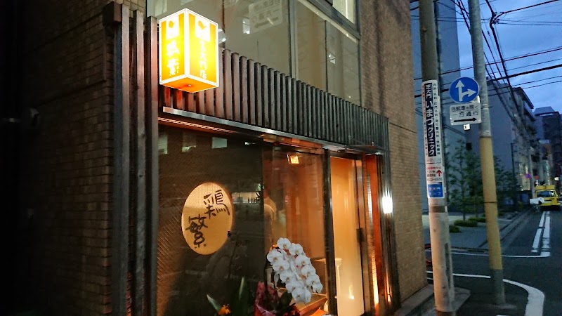 鶏繁 芝大門店