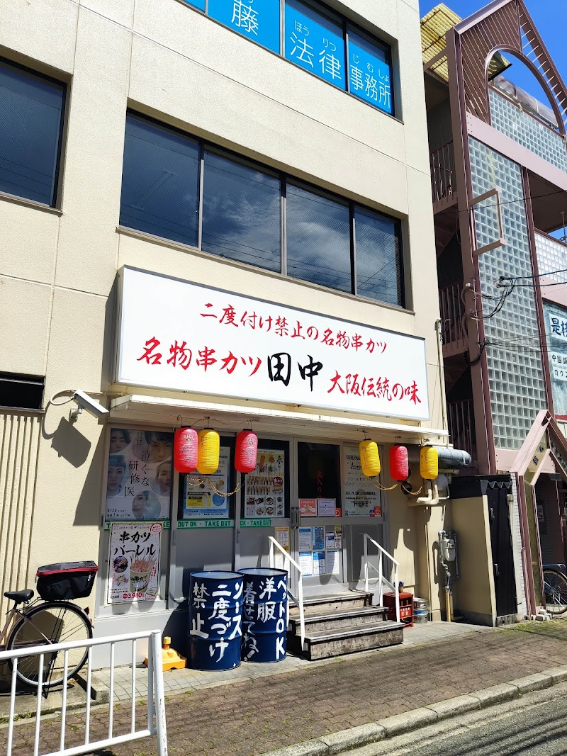 串カツ田中 塚口店
