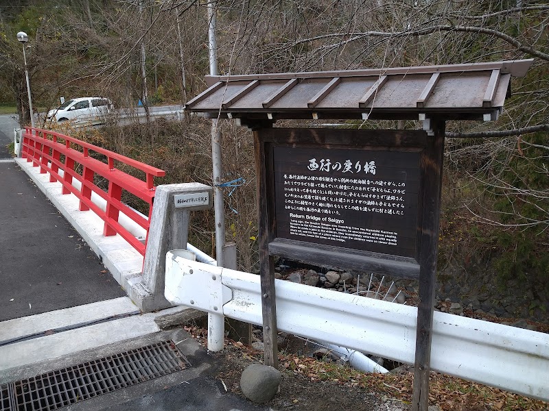 相染橋(西行の戻り橋)