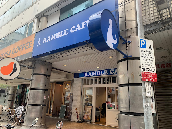 Ramble Cafe 漫步藍咖啡-台北北門店