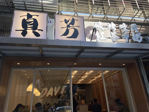 真芳碳烤吐司-信義店 台北早餐三明治