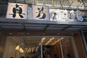 真芳碳烤吐司-信義店 台北早餐三明治 image