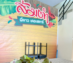 ร้านส้มตำพี่ดาวเดอะสตาร์ photo