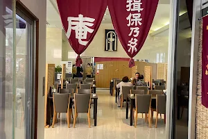 レストラン「庵」 image