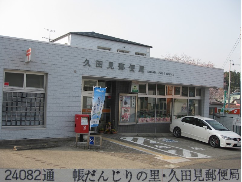 久田見郵便局