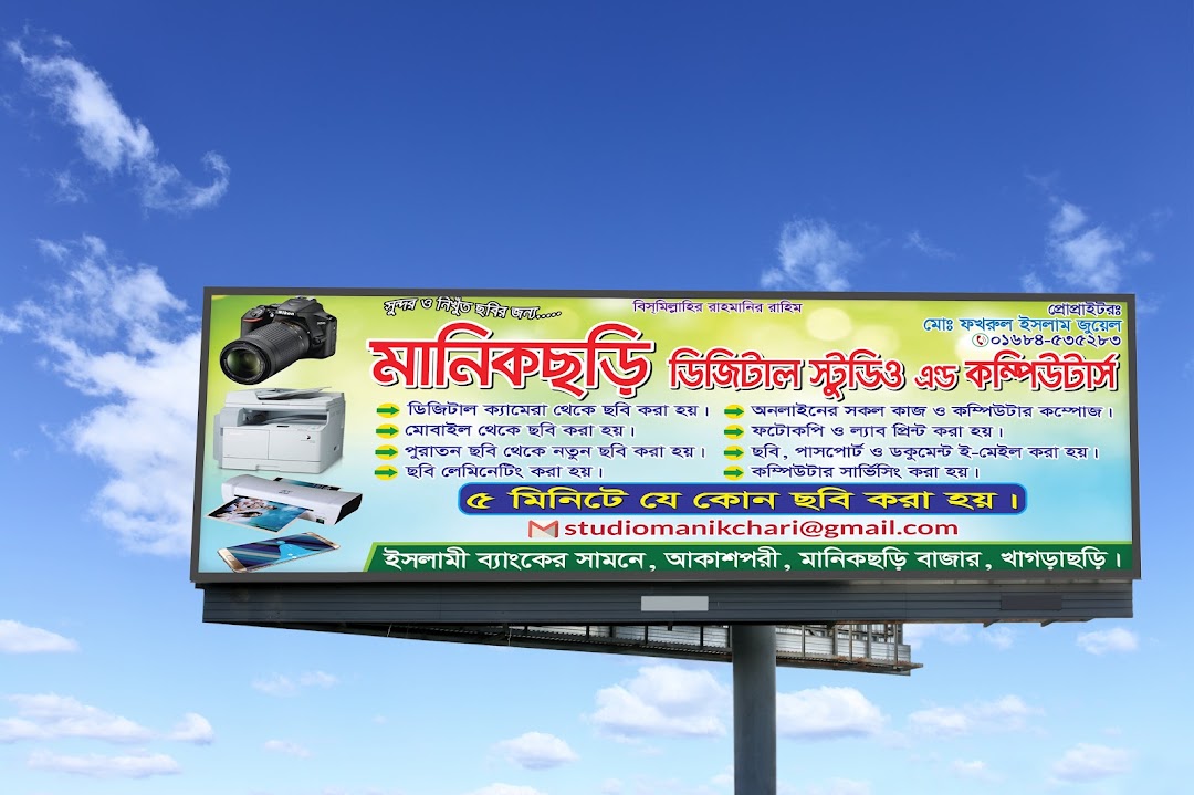 মানিকছড়ি ডিজিটাল স্টুডিও এন্ড কম্পিউটার্স্
