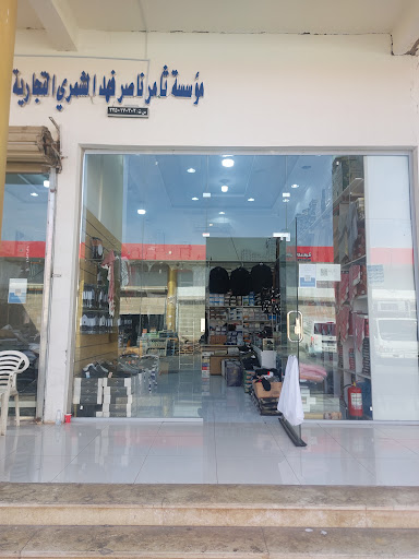 مؤسسة ثامر ناصر فهد الشمري التجارية 