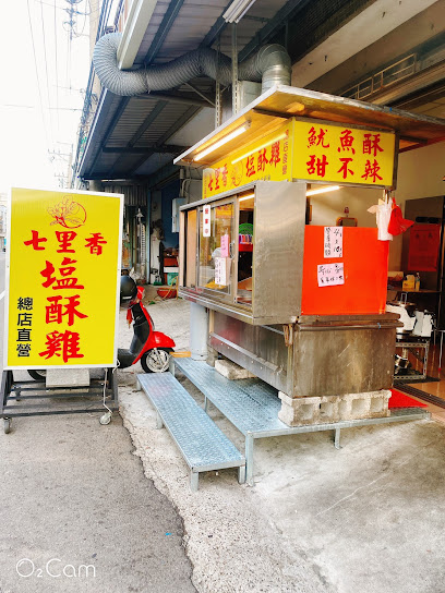 七里香鹹酥雞-總店直營（全聯對面）