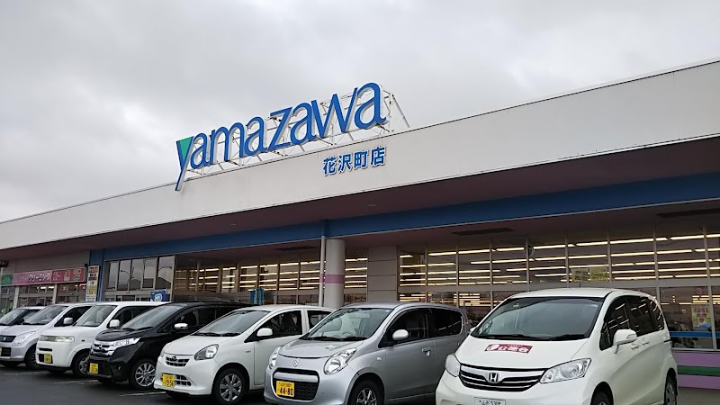 ヤマザワ 花沢町店