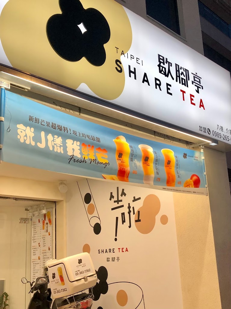 Sharetea歇腳亭-八德介壽店 的照片