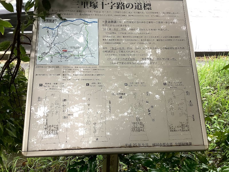 三里塚十字路の道標(三里塚第２公園)