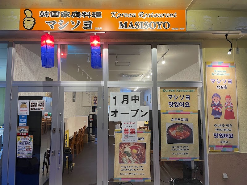 マシソヨ 北谷店(한식당韓国家庭料理)