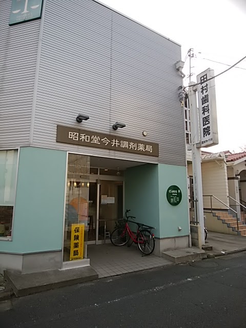 昭和堂薬局
