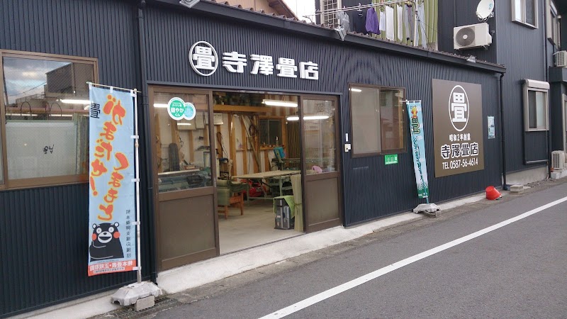 寺澤畳店