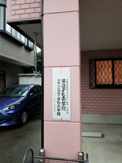 中村美樹子きもの学院