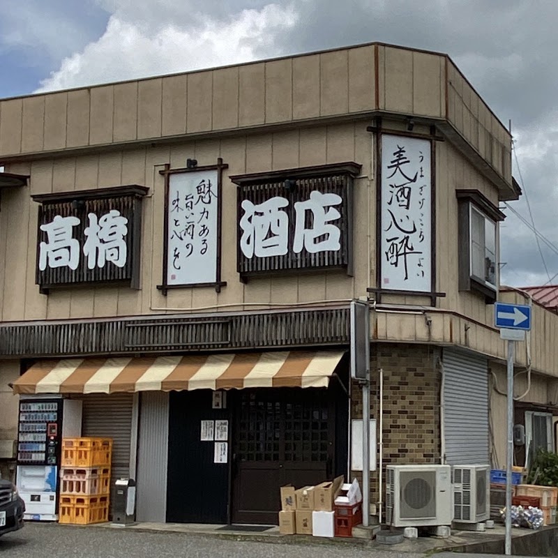 高橋酒店